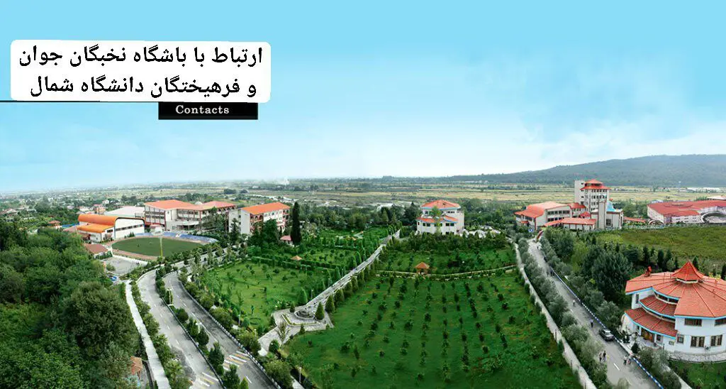 :: تماس با ما دفتر مرکزی: مازندران، آمل، کیلومتر ۵ جاده هراز، دو راهی امامزاده عبدلله، دانشگاه شمال، ساختمان مرکز رشد و کارآفرینی و باشگاه نخبگان جوان و فرهیختگان دفتر مرکزی تهران: خیابان کریمخان زند، بین ایرانشهر و خردمند جنوبی، پلاک ١۰۸ تلفن تماس: ۰۱۱۴۴۲۰۳۷۱۱ - ۰۲١۸۸۳١۴۶۶١ فکس : ۰۱۱۴۴۲۰۳۷۵۵ پست الکترونیکی: info@yesc.ir پشتیبانی سایت: ۰۹١۲۳۰۶۷۶۸۶